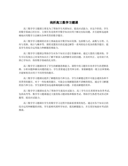 浅析高三数学习题课