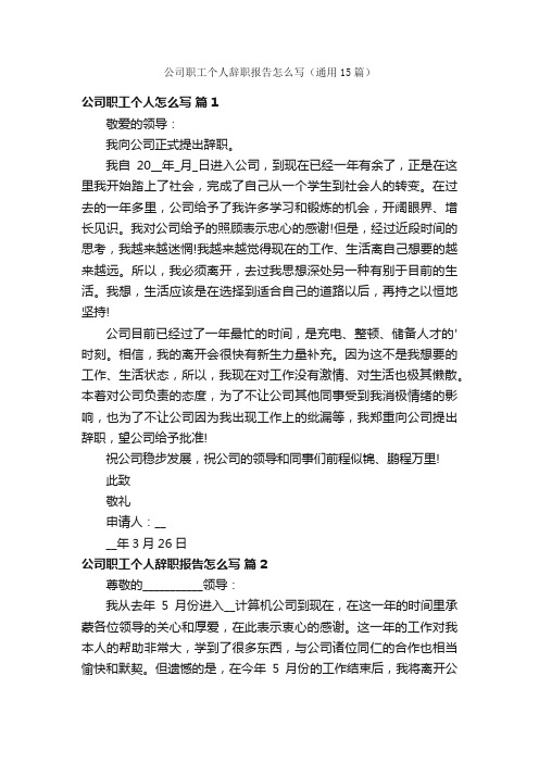 公司职工个人辞职报告怎么写（通用15篇）