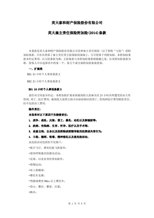 1-2英大雇主责任保险附加险(2014)条款
