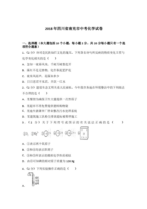 2018年四川省南充市中考化学试卷含答案