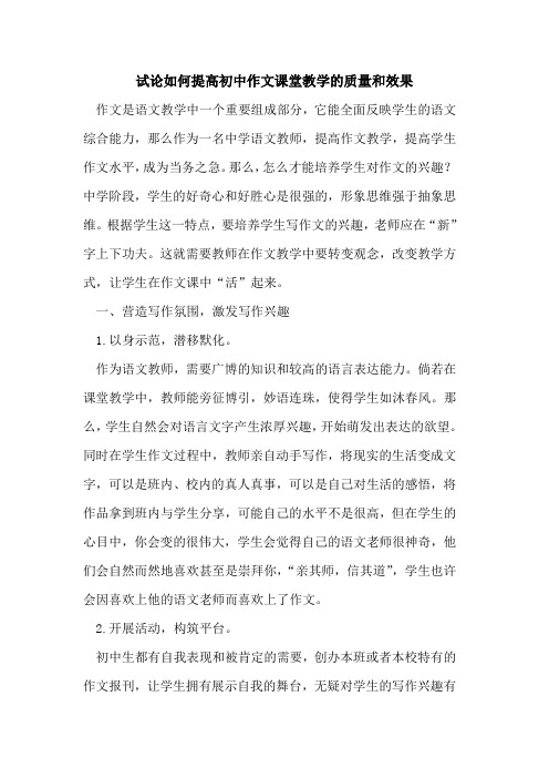 如何提高初中作文课堂教学的质量和效果