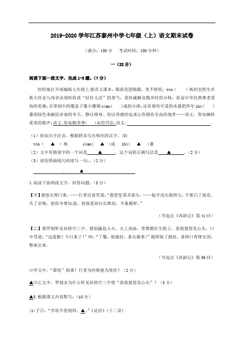 2019-2020年江苏泰州中学七年级上学期语文期末试题(含答案)