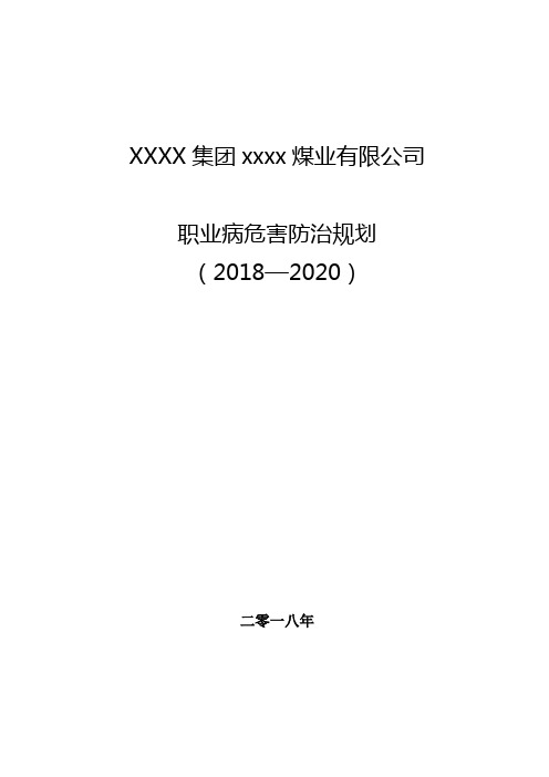 煤矿2017-2020职业病危害防治规划