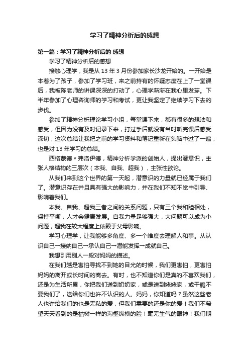 学习了精神分析后的感想