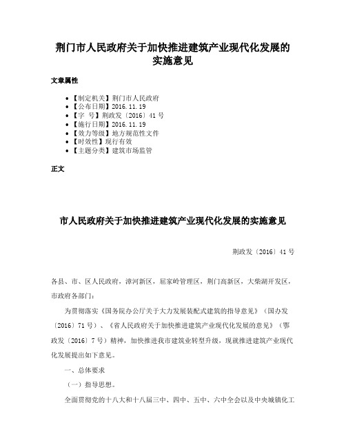 荆门市人民政府关于加快推进建筑产业现代化发展的实施意见