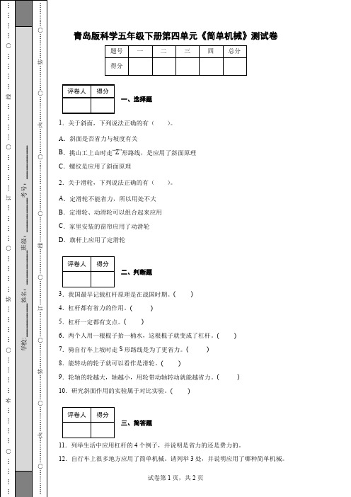 青岛版科学五年级下册第四单元《简单机械》测试卷(后附答案)