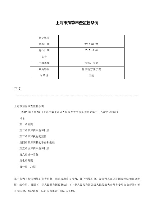 上海市预算审查监督条例-