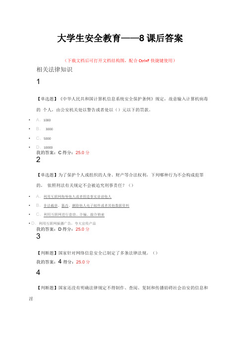 大学生安全教育——8课后答案