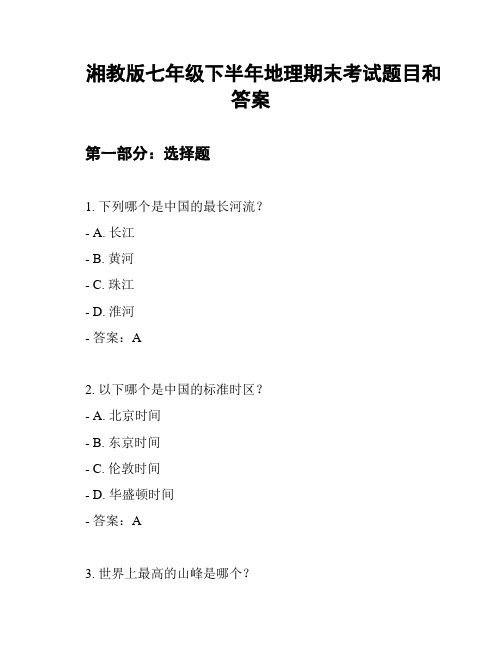 湘教版七年级下半年地理期末考试题目和答案