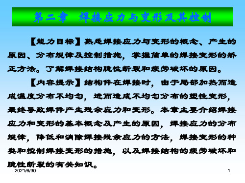 焊接结构焊接应力与变形及其控制ppt教材