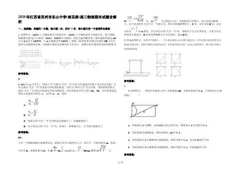 2020年江苏省苏州市东山中学(雨花路)高三物理期末试题含解析