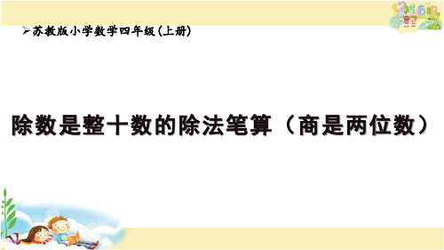 苏教版数学四年级上册 除数是整十数的除法笔算(商是两位数)