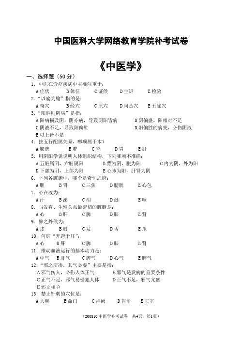 中国医科大学网络教育学院补考试卷