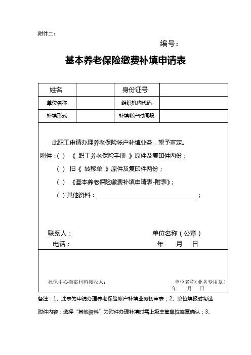 基本养老保险缴费补填申请表(登记征缴类业务(市本级机关事业单位))