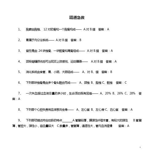 新版精通急救题库