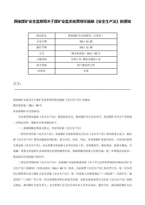 国家煤矿安全监察局关于煤矿安监系统贯彻实施新《安全生产法》的通知-煤安监技装﹝2014﹞50号