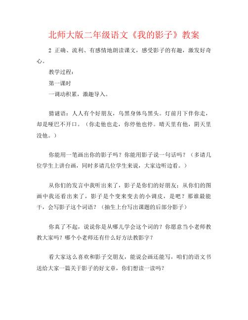 北师大版二年级语文《我的影子》教案