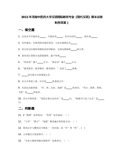 2022年河南中医药大学汉语国际教育专业《现代汉语》期末试卷B(有答案)