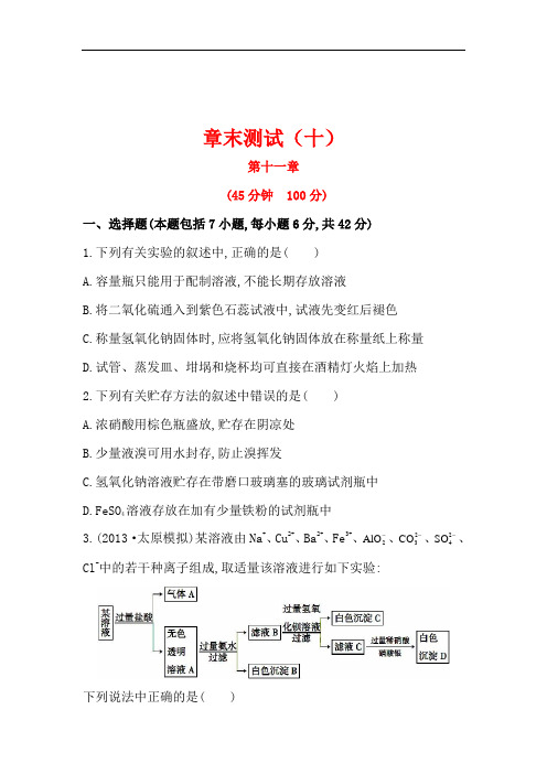 2014年高考化学(新人教版)总复习配套练习:章末测试(10) Word版含解析