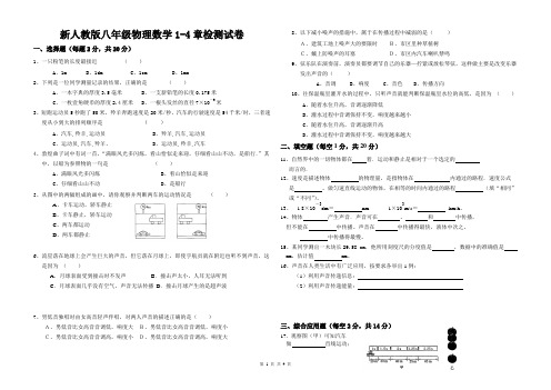 新人教版八年级物理数学1-4章检测试卷