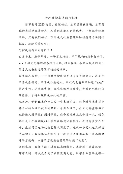 防控疫情与法同行征文.doc