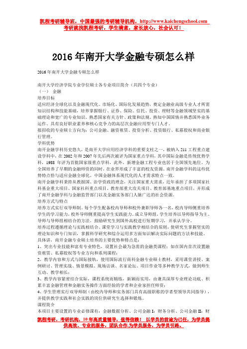 2016年南开大学金融专硕怎么样