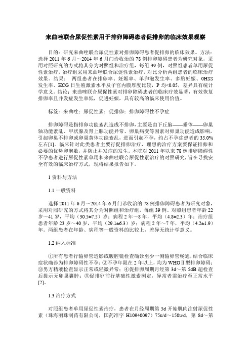 来曲唑联合尿促性素用于排卵障碍患者促排卵的临床效果观察