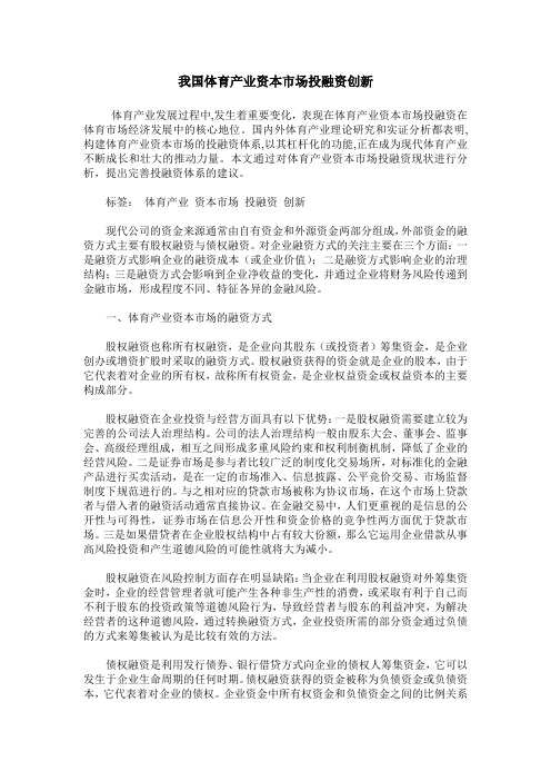 我国体育产业资本市场投融资创新