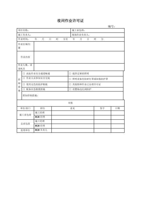 夜间作业许可证