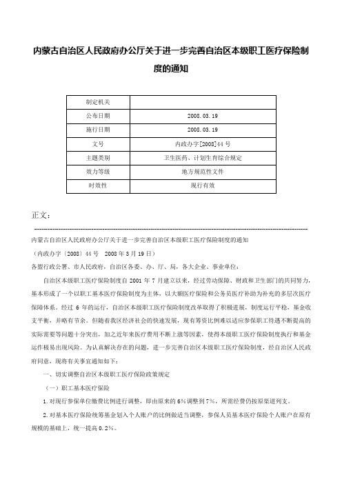 内蒙古自治区人民政府办公厅关于进一步完善自治区本级职工医疗保险制度的通知-内政办字[2008]44号