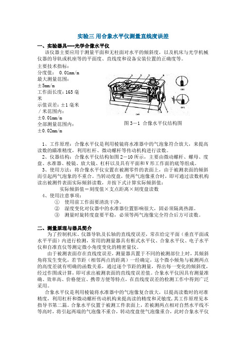 试验三用合象水平仪测量直线度误差