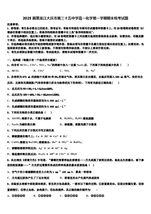 2025届黑龙江大庆市第三十五中学高一化学第一学期期末统考试题含解析