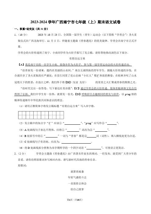 2023-2024学年广西南宁市七年级(上)期末语文试卷