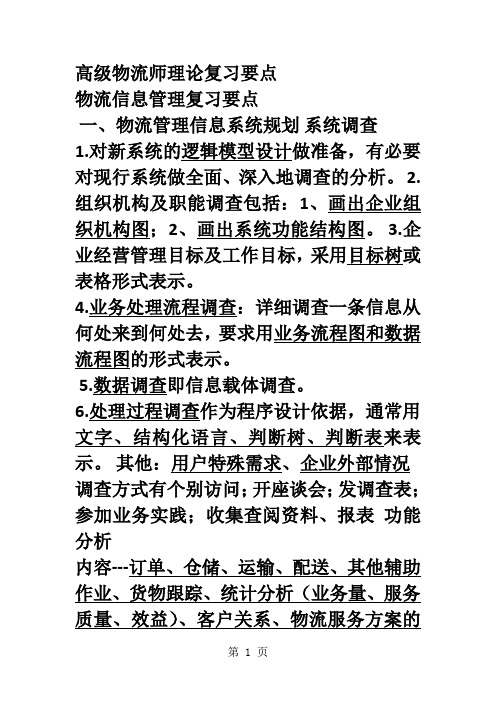 物流一级高级物流师理论复习要点36页word