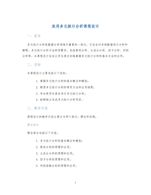 实用多元统计分析课程设计