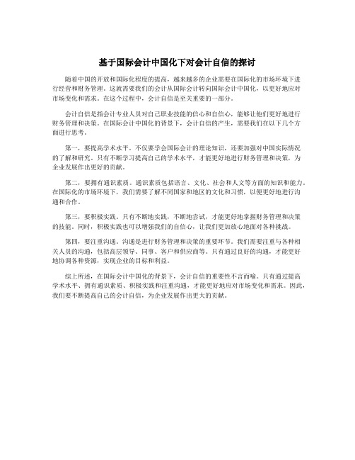 基于国际会计中国化下对会计自信的探讨