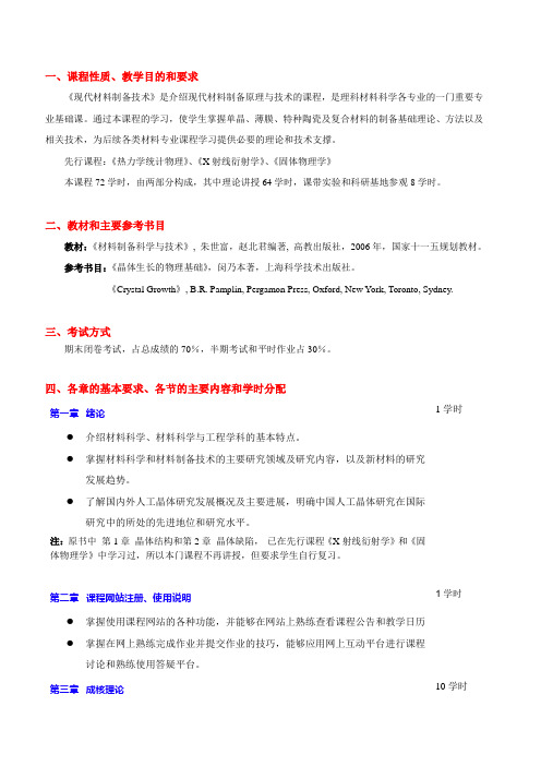 现代材料制备科学与技术  教学大纲