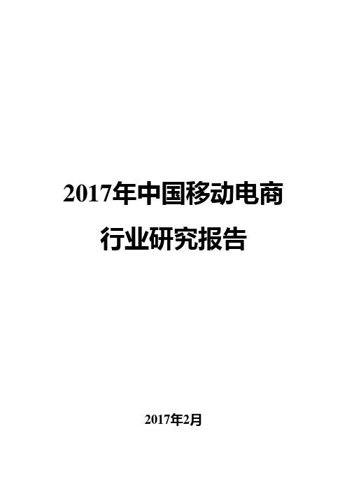 2017年中国移动电商行业研究报告