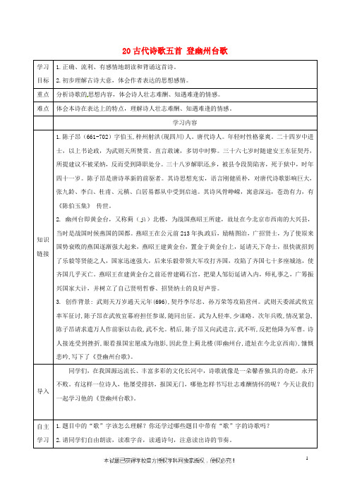 七年级语文下册第五单元20古代诗歌五首登幽州台歌导学案无答案新人教版