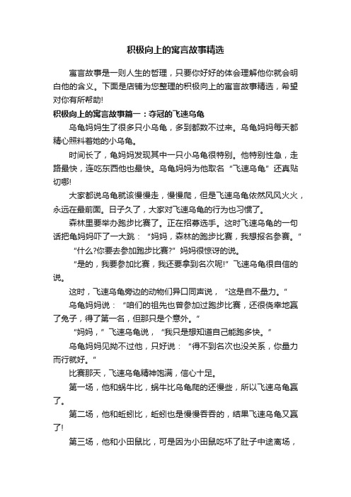 积极向上的寓言故事精选