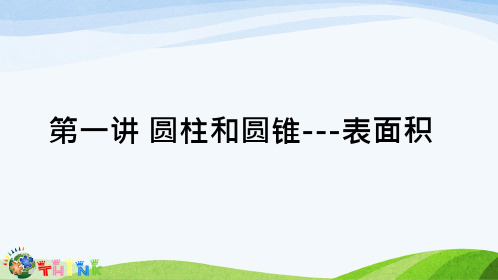 六年级下册数学课件1小升初 圆柱和圆锥的表面积人教版(共37张PPT)