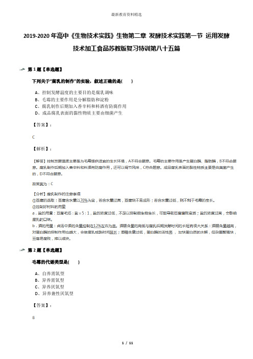 2019-2020年高中《生物技术实践》生物第二章 发酵技术实践第一节 运用发酵技术加工食品苏教版复习特训第八