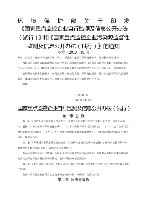 国家重点监控企业自行监测及信息公开办法试行