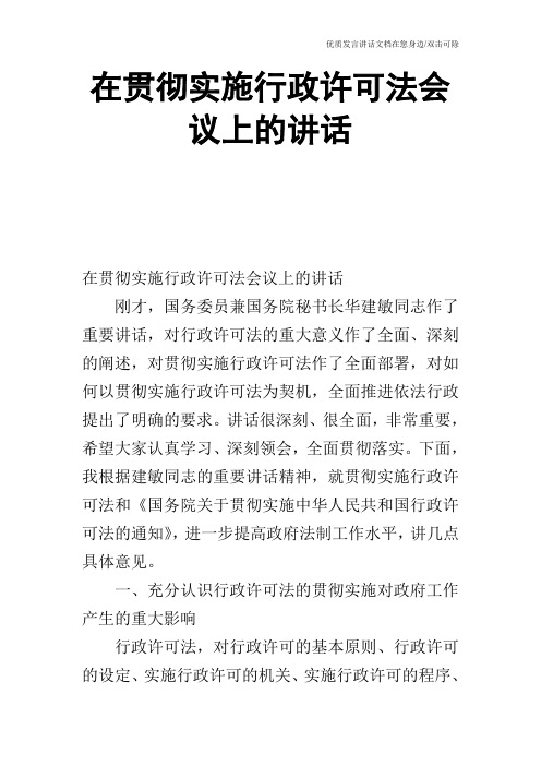 在贯彻实施行政许可法会议上的讲话_1