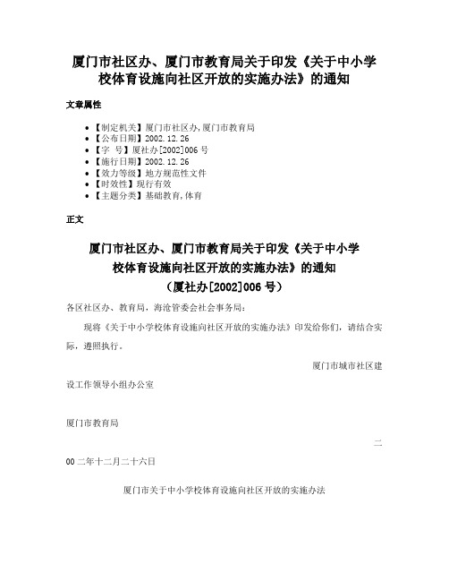 厦门市社区办、厦门市教育局关于印发《关于中小学校体育设施向社区开放的实施办法》的通知