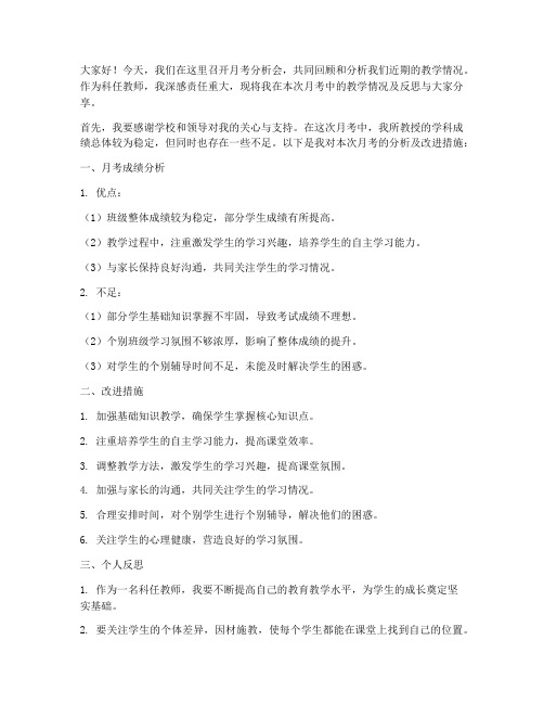 月考分析科任教师发言稿