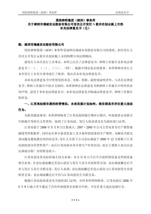 瑞凌股份：国浩律师集团(深圳)事务所关于公司首次公开发行A股并在创业板上市的补充法 2010-12-10