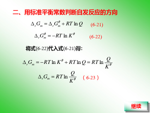 (二)用标准平衡常数判断反应方向