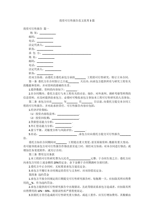 投资可行性报告范文优秀3篇