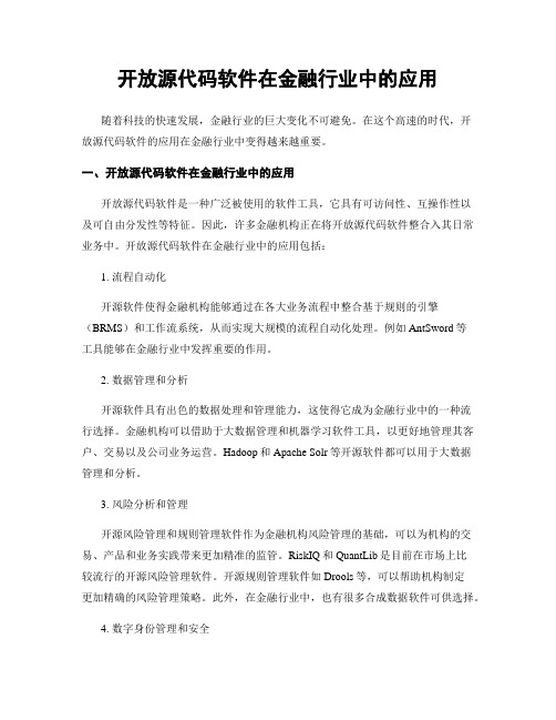 开放源代码软件在金融行业中的应用